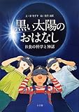 黒い太陽のおはなし 日食の科学と神話