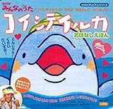 コイシテイルカおはなしえほん: NHKみんなのうた (わくわくテレビアニメシリーズ)