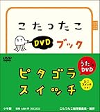 ピタゴラスイッチ こたつたこDVDブック