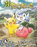 なかよし3びき ポケモンたびにっき