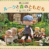 レイトン教授 ルークと森のともだち
