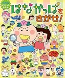 はなかっぱをさがせ!: みつけっこ絵本 (わくわくみつけっこえほん)