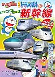 NEWドラえもんの新幹線: DVD付き図鑑