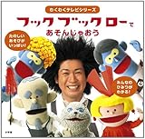 フックブックロー で あそんじゃおう (わくわくテレビシリーズ)