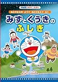 みずと くうきの ふしぎ (ドラえもんかがくえほん)
