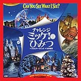 チャレンジミッケ!のひみつ