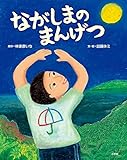 ながしまのまんげつ