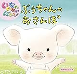 いないいないばあっ! ぶうちゃんのおさんぽ: わくわくテレビシリーズ