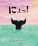 にょっ!: ぴっかぴかえほん