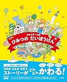 あっちこっちえほん タロとチーコのひみつのだいぼうけん