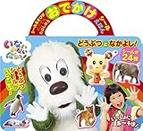 おでかけシールえほん いないいないばあっ!~どうぶつと なかよし!~ (小学館おでかけシールえほん)