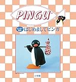 ピングー絵本 はじめましてピンガ (PINGU)