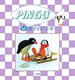 ピングー絵本 迷子のピンガ (PINGU)