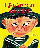 はじめての はじまり (おひさまのほん)
