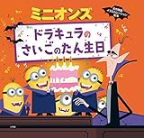 ミニオンズ ドラキュラのさいごのたん生日 (名作映画イラストレーション絵本)