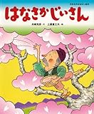 はなさかじいさん (日本名作おはなし絵本)