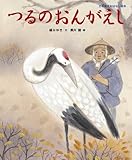 つるのおんがえし (日本名作おはなし絵本)