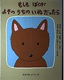 もしもぼくがよそのうちのいぬだったら