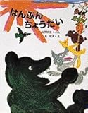 はんぶんちょうだい