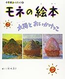 モネの絵本―太陽とおいかけっこ (小学館あーとぶっく)