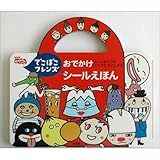 でこぼこフレンズ: NHKおかあさんといっしょ (おでかけシールえほん 2)