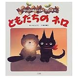 ともだちのネロ (ビーバーのムーくんシリーズ 2)