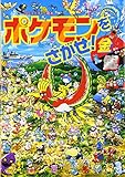 ポケモンをさがせ! / 4 金銀 (コミュニティー絵本)