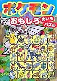 ポケモン おもしろめいろ・パズル