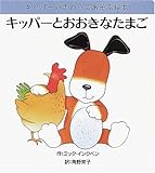 キッパーのはめえブック キッパーとおおきなたまご (キッパーのさわってあそぶ絵本)