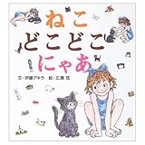 ねこどこどこにゃあ (ことばランドシリーズ)