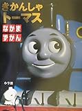 きかんしゃトーマスなかまずかん｜mi:te[ミーテ]