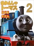 きかんしゃトーマスなかまずかん 2