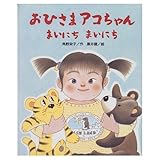 おひさまアコちゃんまいにちまいにち (おひさまのほん)