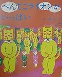 へんてこライオンがいっぱい (おひさまのほん)