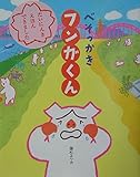 べそっかき フンガくん (おひさまのほん)