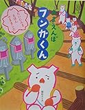 あまえんぼ フンガくん (おひさまのほん)