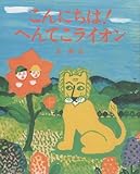 こんにちは! へんてこライオン (おひさまのほん)