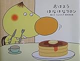 おはようはなはなマロン (でこぼこフレンズ)