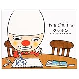 たまご王子のクレヨン (でこぼこフレンズ)