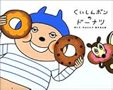 くいしんボンのドーナツ (でこぼこフレンズ)