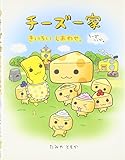チーズ一家 きいろいしあわせ