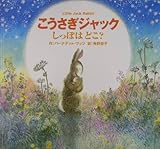こうさぎジャックしっぽはどこ?