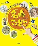 名画ここどこ: 小学館あーと知育ぶっく