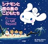 シナモン トラベルえほん「シナモンと南の島のこどもたち」