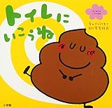 トイレに いこうね (はじめてのしつけ絵本)