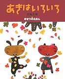 五味太郎・きせつのえほん あきはいろいろ (おひさまのほん 五味太郎・きせつのえほん)