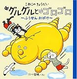 こねこのきょうだい グルグルとゴロゴロ~ふうせんおばけ~