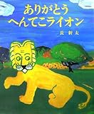 ありがとう へんてこライオン (おひさまのほん)