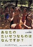 あなたのたいせつなものはなんですか? ・・・カンボジアより: ・・・カンボジアより