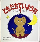 ともだちでいようね 1 どっちがきれい?｜mi:te[ミーテ]